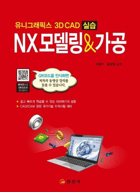 NX모델링&가공