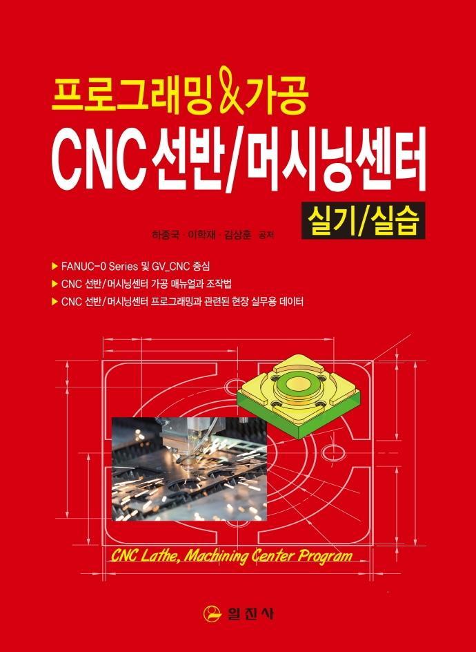 프로그래밍&가공 CNC 선반/ 머시닝 센터 실기 실습