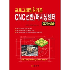 프로그래밍&가공 CNC 선반/ 머시닝 센터 실기 실습