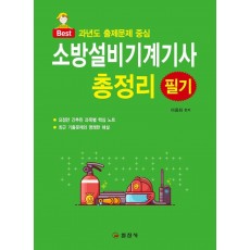 Best 소방설비기계기사 총정리 필기