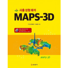 MAPS-3D 사출성형해석