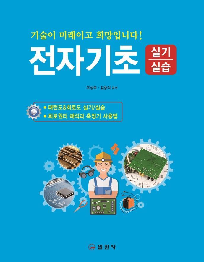 전자기초실기실습