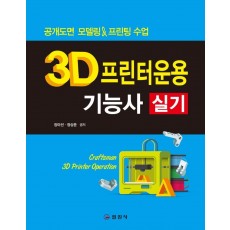 3D 프린터운용 기능사 실기