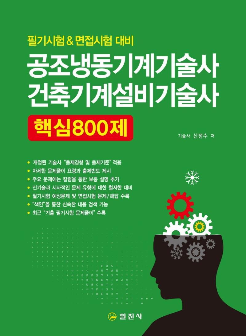 공조냉동기계기술사 건축설비기술사 핵심 800제