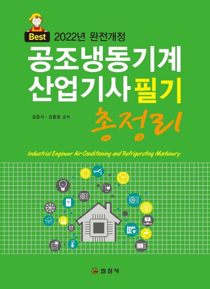 2022 공조냉동기계 산업기사 필기 총정리