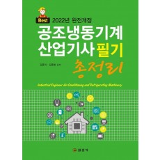 2022 공조냉동기계 산업기사 필기 총정리