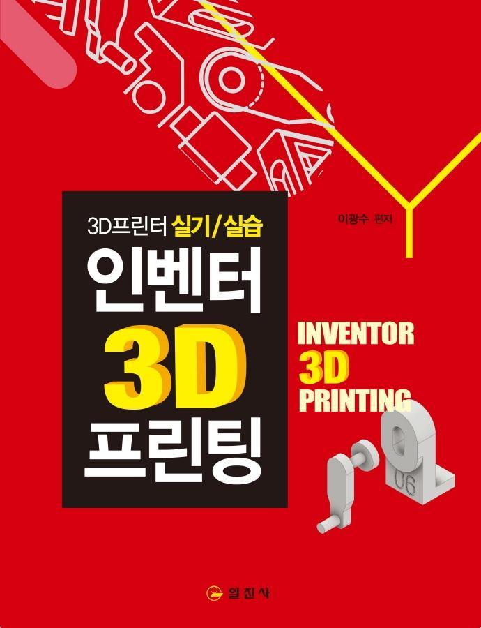 인벤터 3D 프린팅