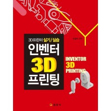 인벤터 3D 프린팅