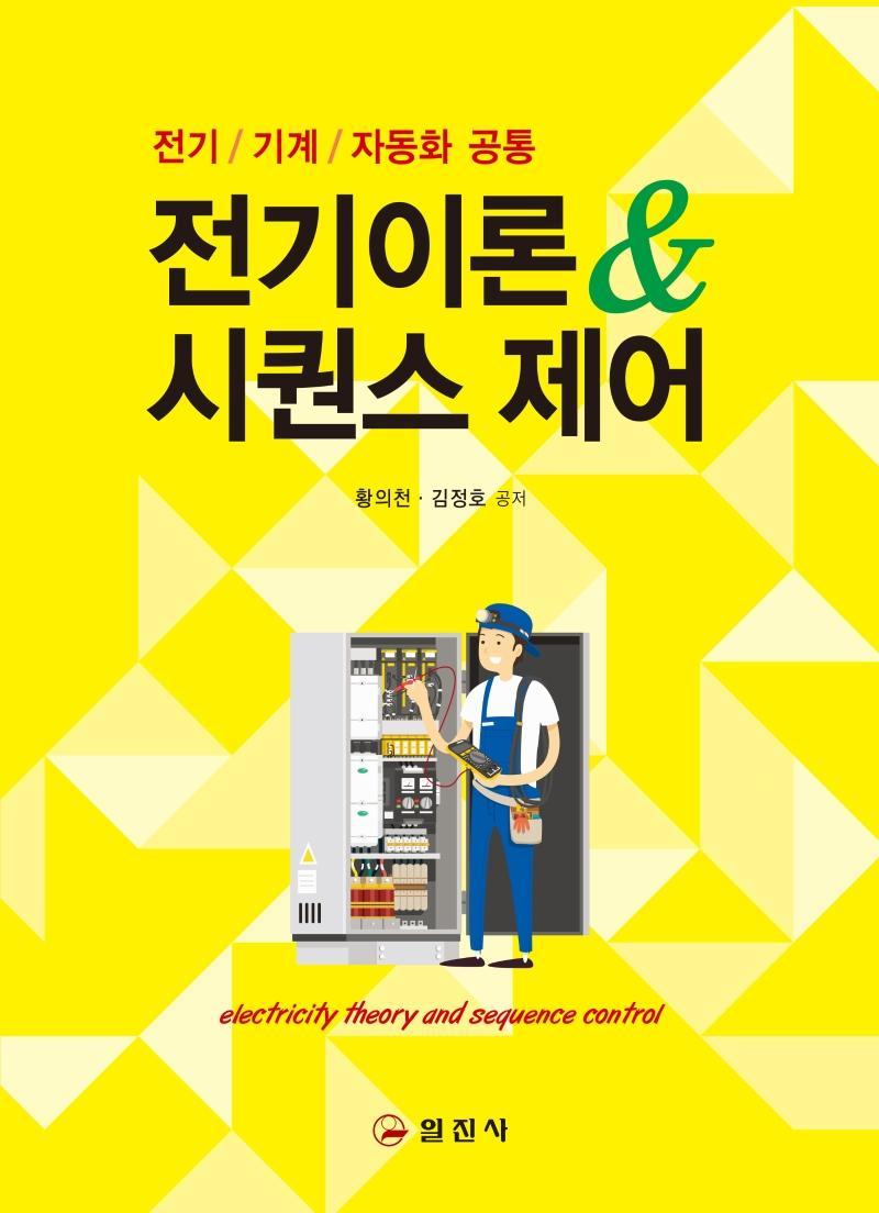 전기이론&시퀸스 제어