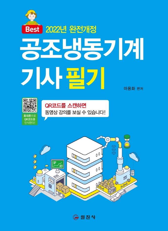 2022 공조냉동기계기사 필기