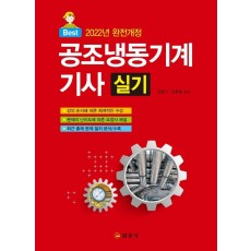 2022 공조냉동기계기사 실기