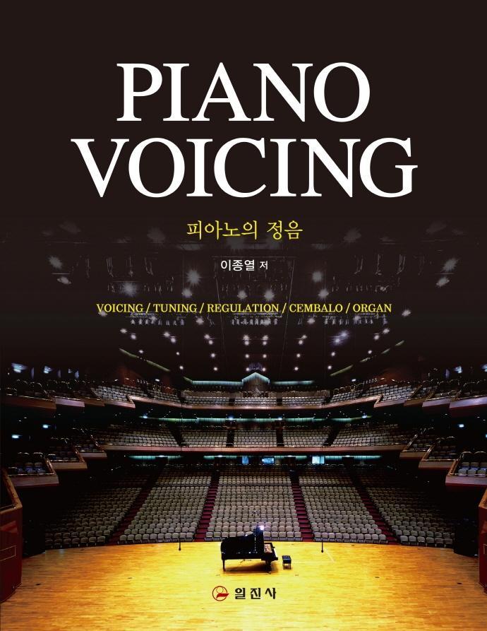 피아노의 정음(PIANO VOICING)