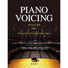 피아노의 정음(PIANO VOICING)