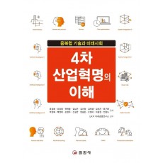 4차 산업혁명의 이해