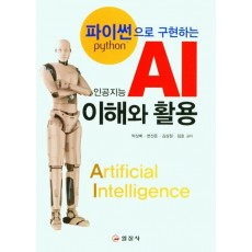 파이썬으로 구현하는 AI 이해와 활용