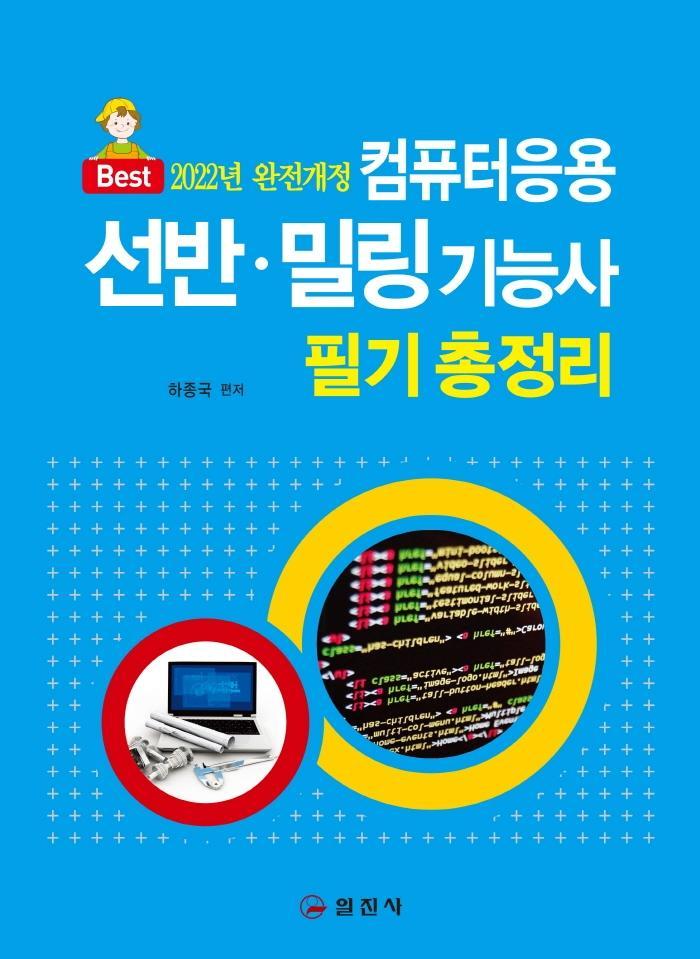 컴퓨터응용 선반 밀링기능사 필기 총정리