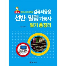 컴퓨터응용 선반 밀링기능사 필기 총정리