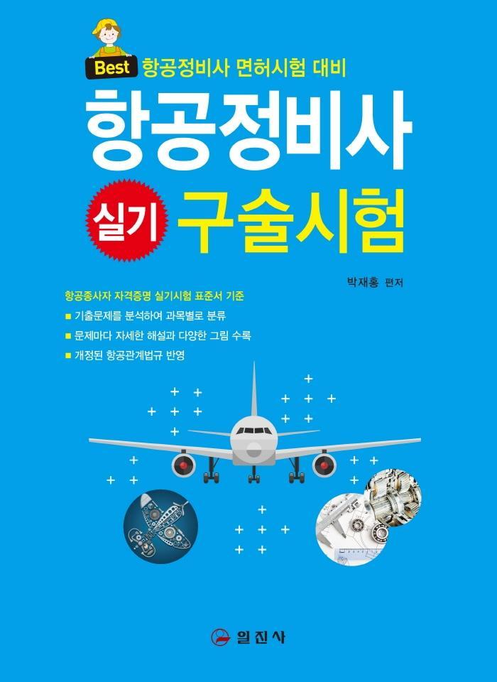 항공정비사 실기 구술시험