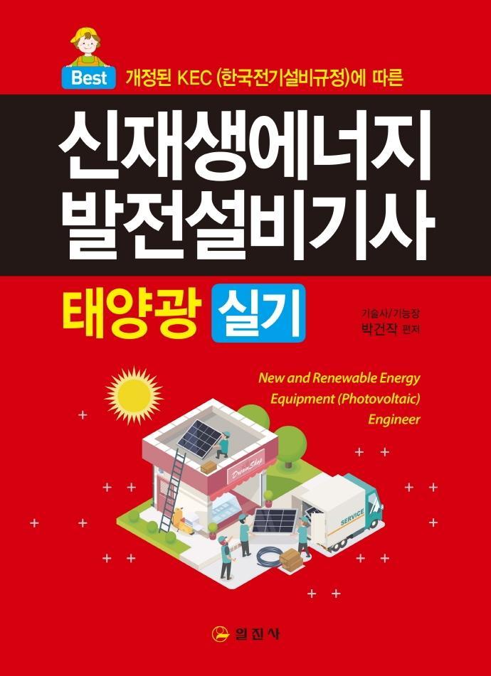 신재생에너지발전설비기사 태양광실기