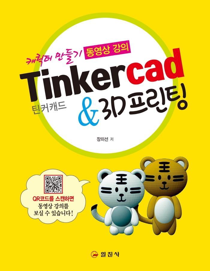 틴커캐드&3D프린팅