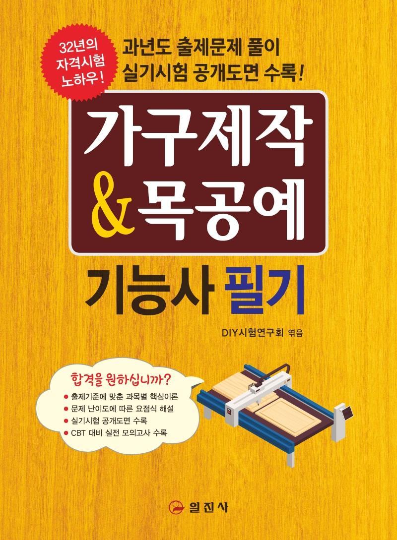 가구제작 & 목공예 기능사필기