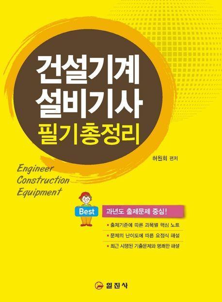 2023 건설기계설비기사 필기 총정리
