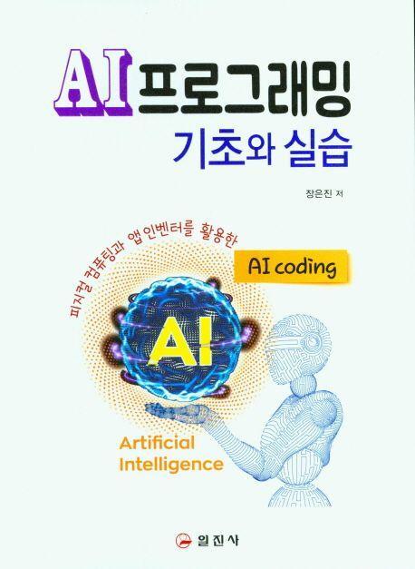 AI프로그래밍 기초와 실습