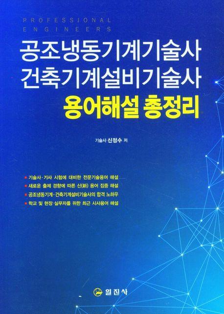 공조냉동기계기술사 건축기계설비기술사 용어해설총정리