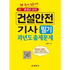 2023 건설안전기사 필기과년도 출제문제+QR코드 동영상강의