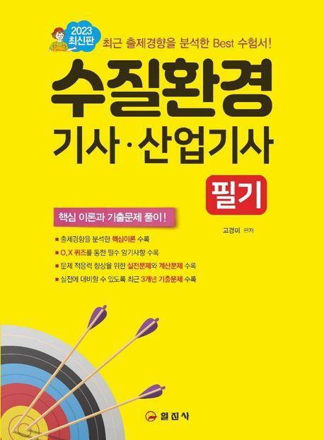 2023 수질환경기사 산업기사 필기