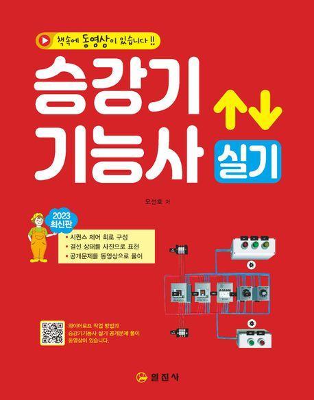 2023 승강기기능사 실기