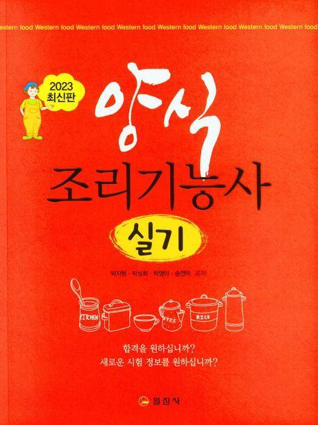 양식조리기능사 실기