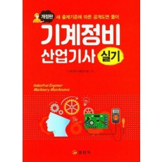 기계정비산업기사 실기