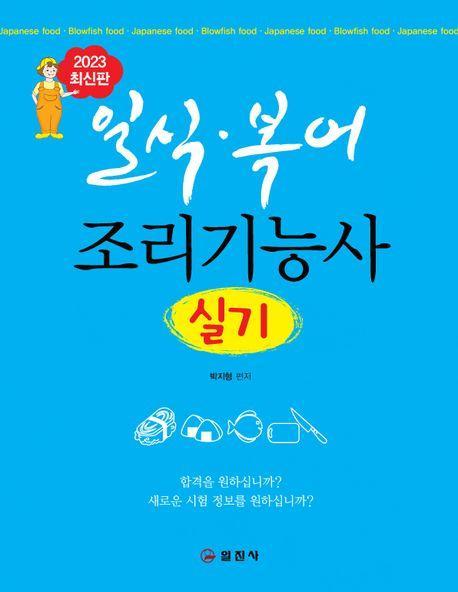 일식 복어 조리기능사 실기