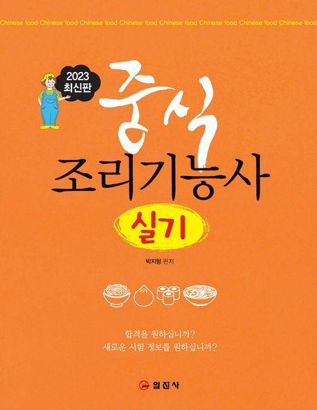 중식 조리기능사 실기