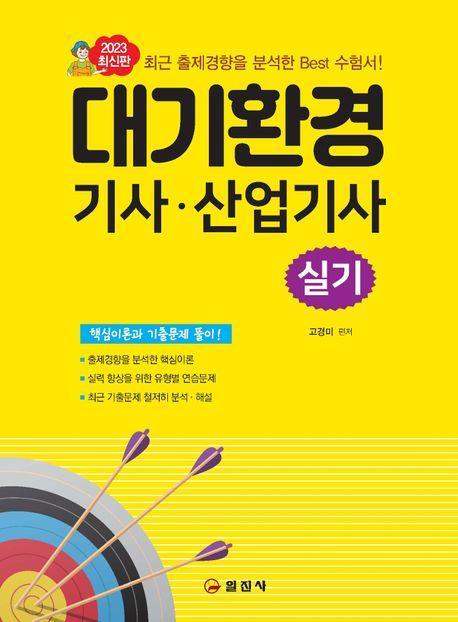 대기환경기사 산업기사 실기