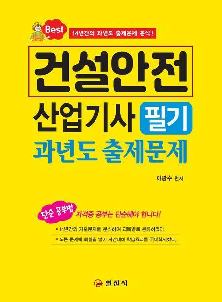 건설안전산업기사 필기 과년도 출제문제(2023)