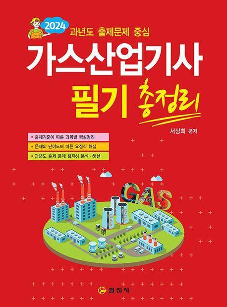 2024 가스산업기사필기 총정리