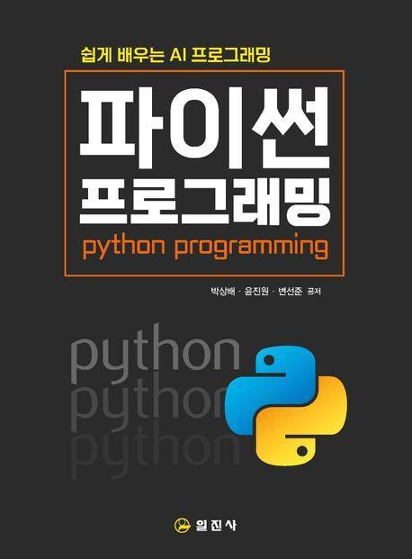 쉽게 배우는 AI 프로그래밍 파이썬 프로그래밍