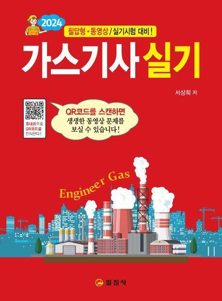 2024 가스기사 실기