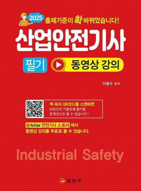2024 산업안전기사 필기 동영상 강의