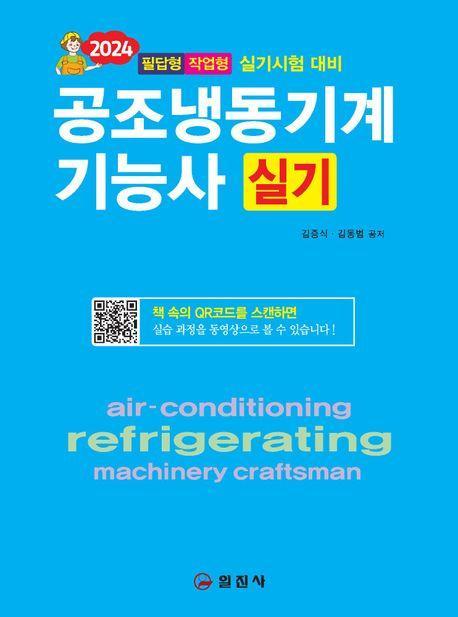 2024 공조냉동기계기능사실기