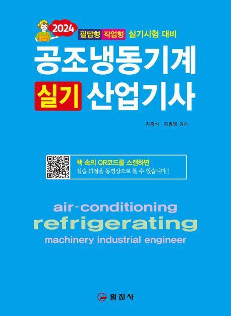 2024 공조냉동기계산업기사실기