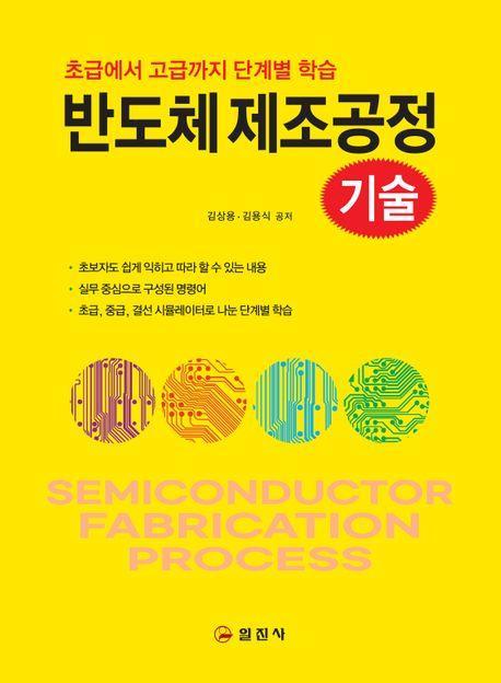 반도체 제조공정 기술