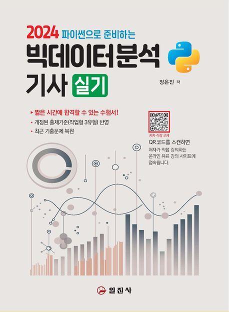2024 파이썬으로 준비하는 빅데이터분석기사 실기