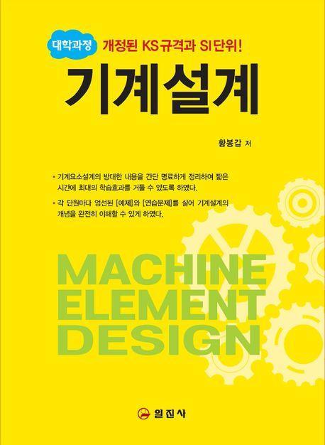 대학과정 기계설계