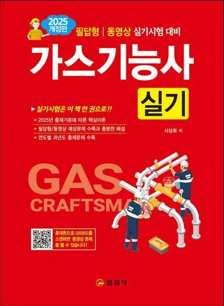 2025 가스기능사 실기