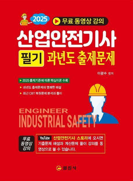 2025 산업안전기사 필기 과년도 출제문제(이론+과년도+CBT)