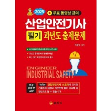 2025 산업안전기사 필기 과년도 출제문제(이론+과년도+CBT)