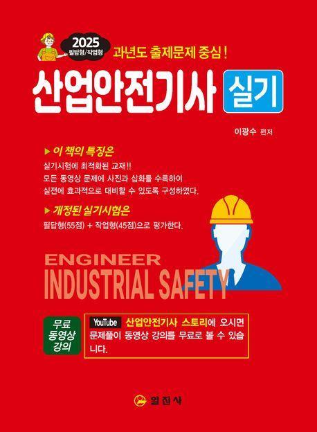 2025 산업안전기사 실기 필답형+작업형